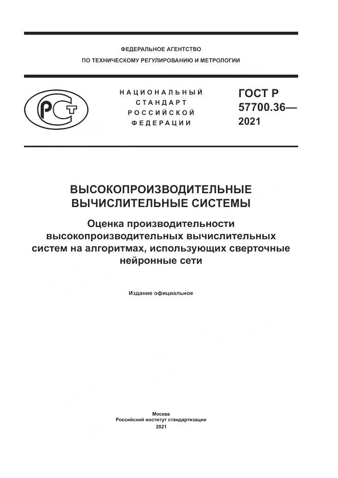ГОСТ Р 57700.36-2021, страница 1