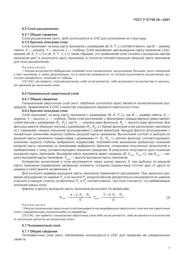 ГОСТ Р 57700.36-2021, страница 11