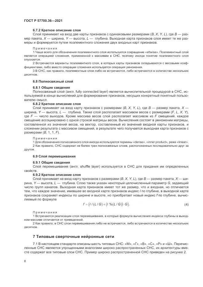 ГОСТ Р 57700.36-2021, страница 12