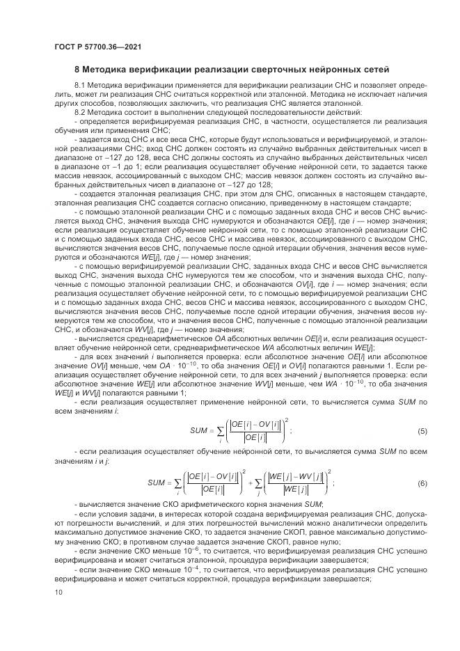 ГОСТ Р 57700.36-2021, страница 14