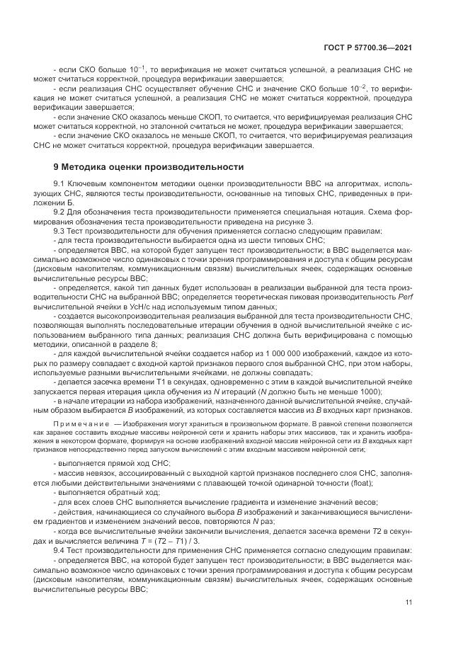 ГОСТ Р 57700.36-2021, страница 15