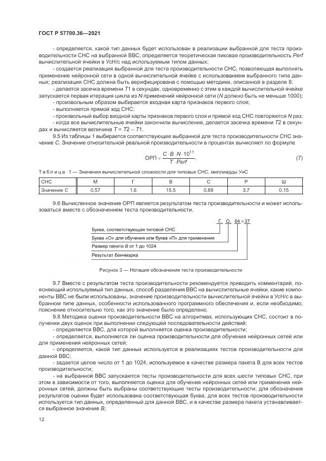ГОСТ Р 57700.36-2021, страница 16