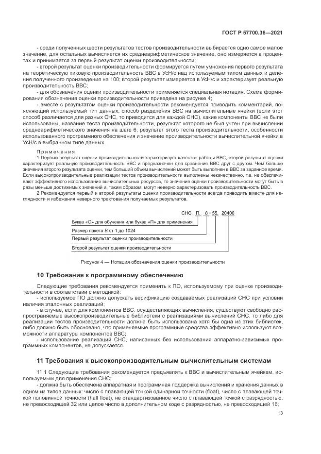 ГОСТ Р 57700.36-2021, страница 17