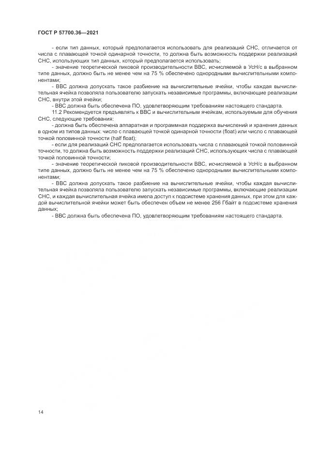 ГОСТ Р 57700.36-2021, страница 18