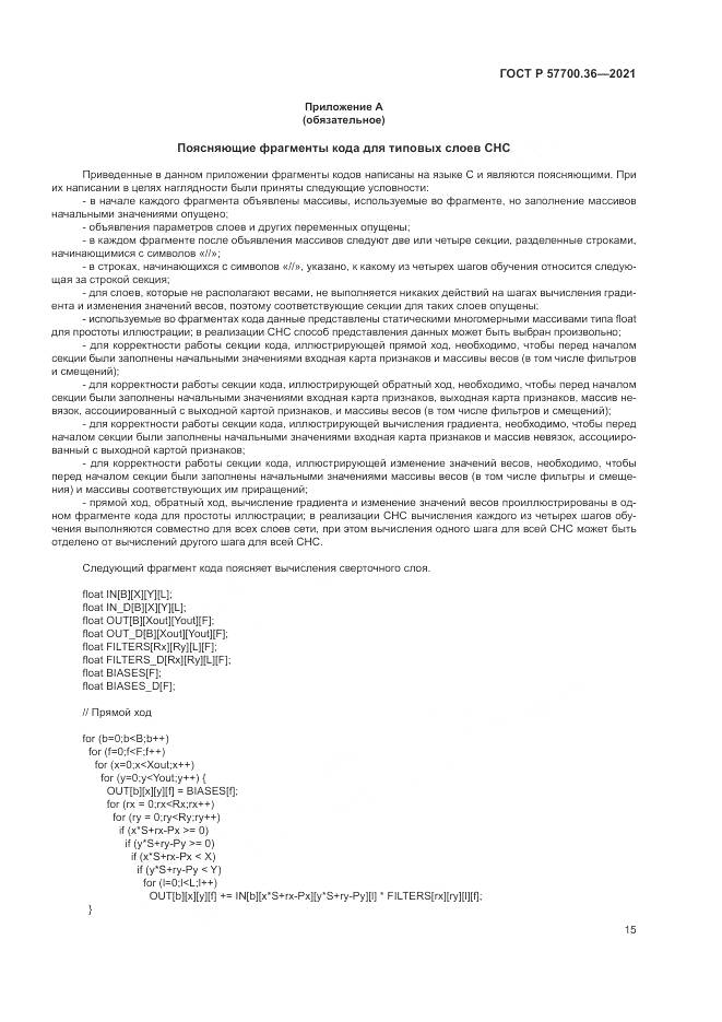 ГОСТ Р 57700.36-2021, страница 19