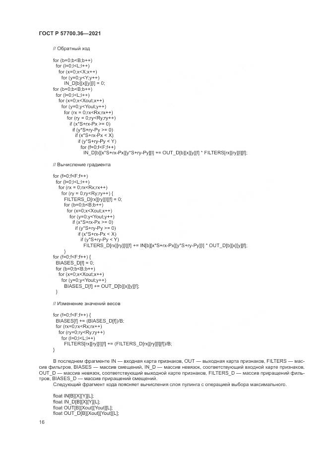 ГОСТ Р 57700.36-2021, страница 20