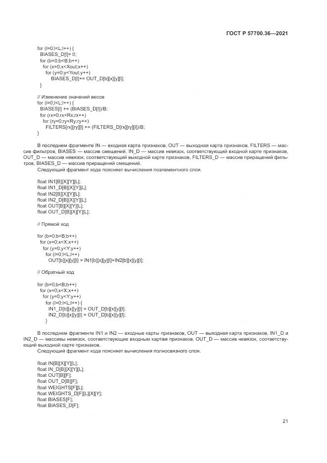 ГОСТ Р 57700.36-2021, страница 25