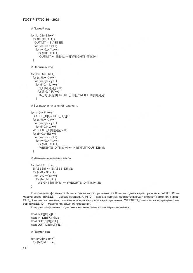 ГОСТ Р 57700.36-2021, страница 26