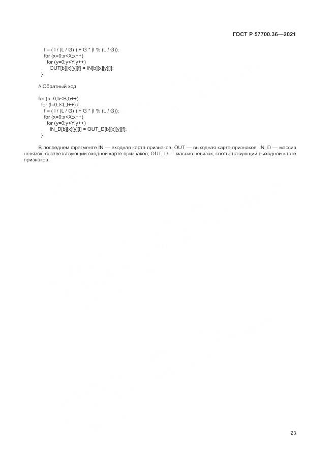 ГОСТ Р 57700.36-2021, страница 27