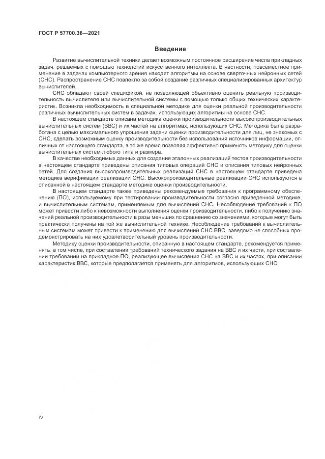ГОСТ Р 57700.36-2021, страница 4