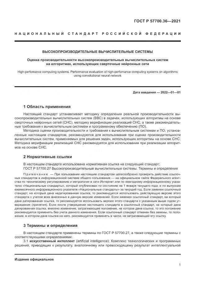 ГОСТ Р 57700.36-2021, страница 5
