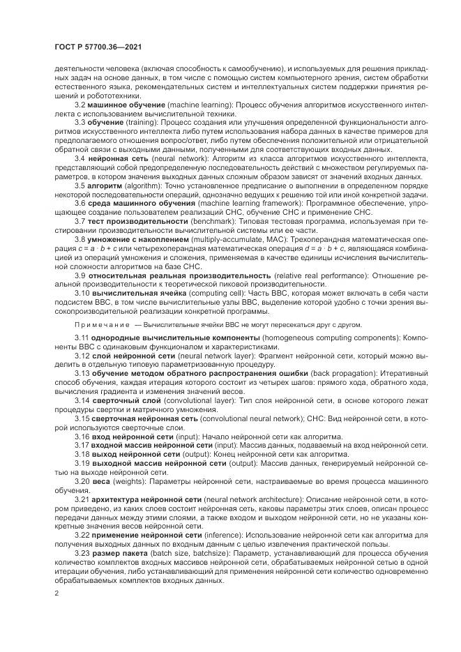 ГОСТ Р 57700.36-2021, страница 6