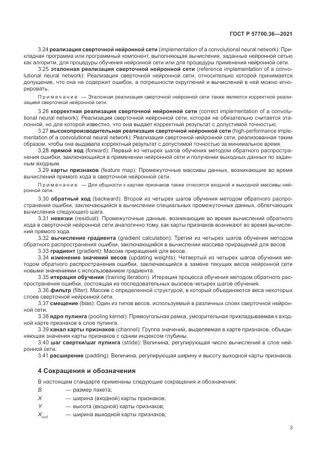 ГОСТ Р 57700.36-2021, страница 7