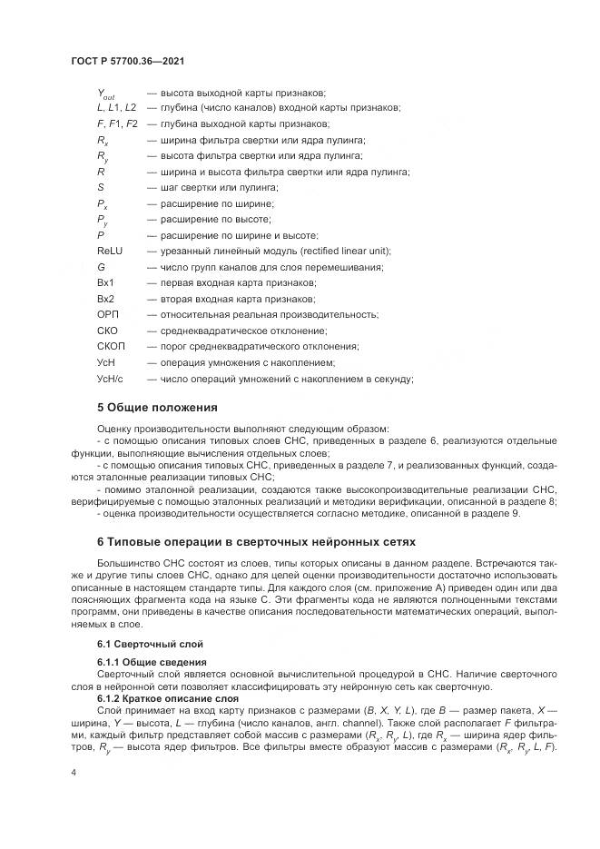 ГОСТ Р 57700.36-2021, страница 8