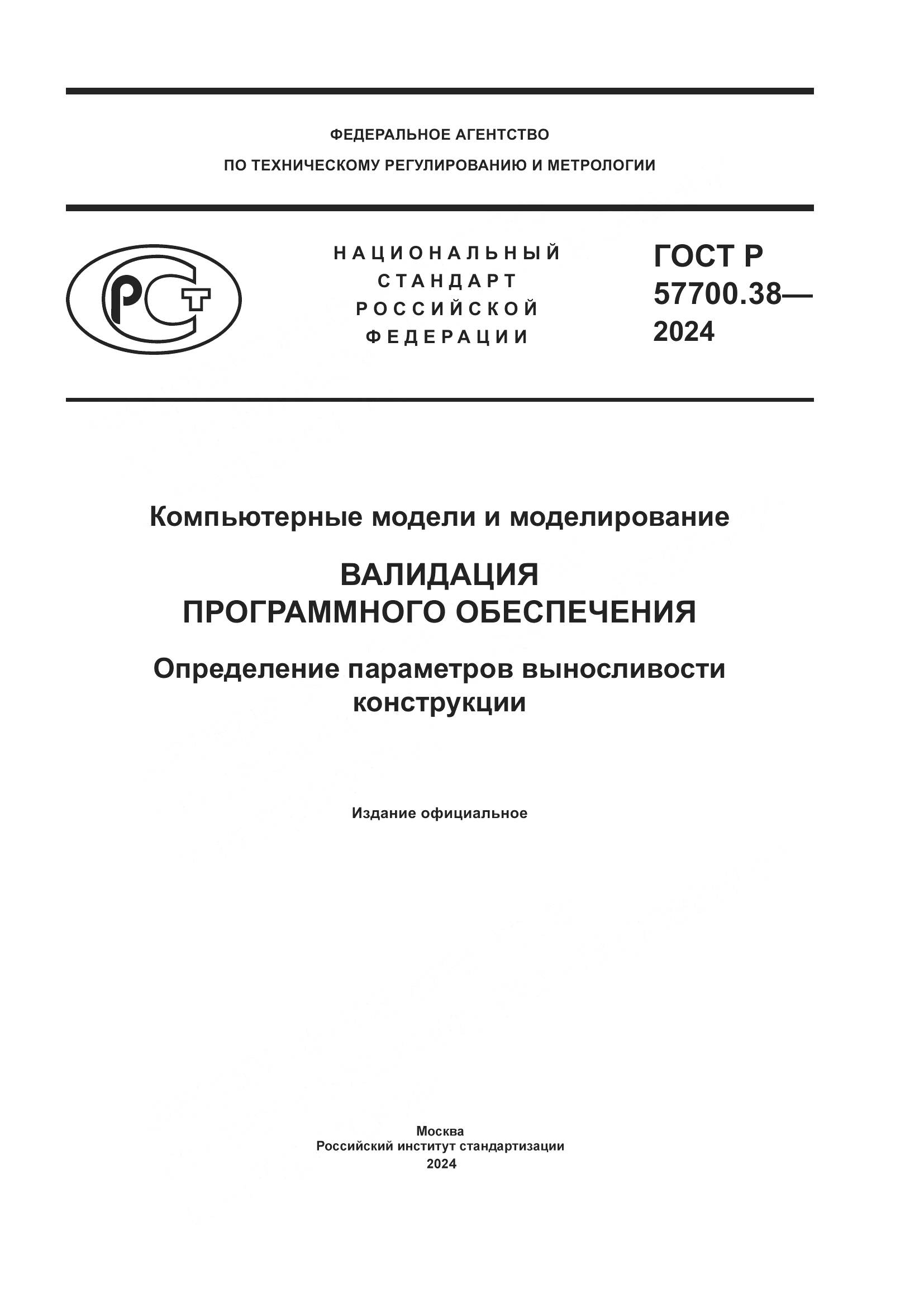 ГОСТ Р 57700.38-2024, страница 1