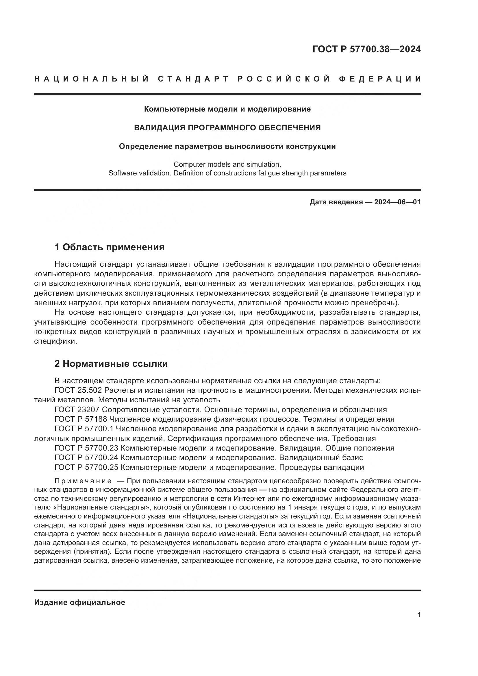 ГОСТ Р 57700.38-2024, страница 3