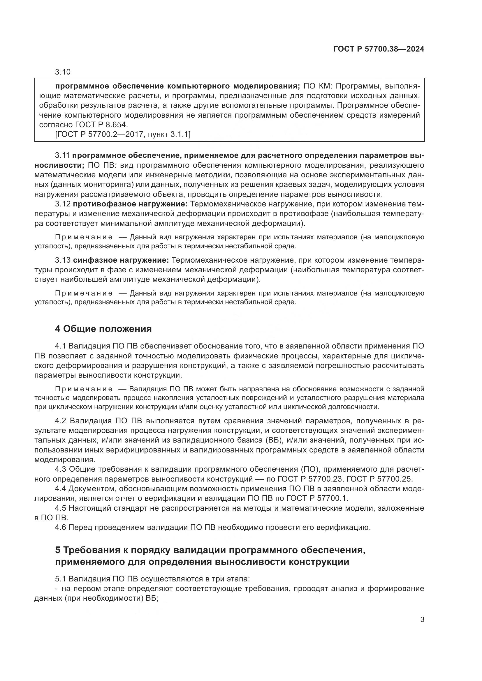 ГОСТ Р 57700.38-2024, страница 5