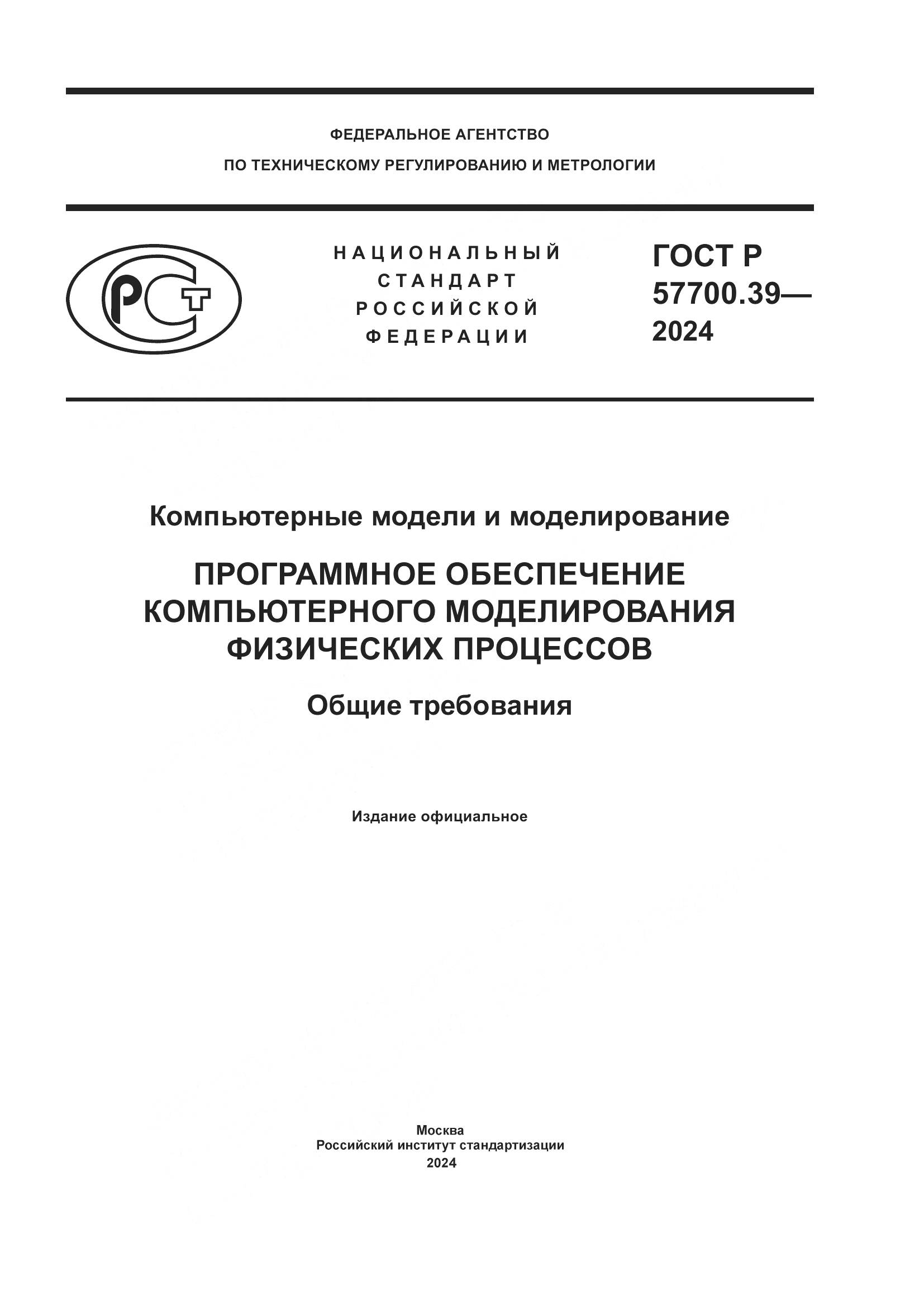 ГОСТ Р 57700.39-2024, страница 1