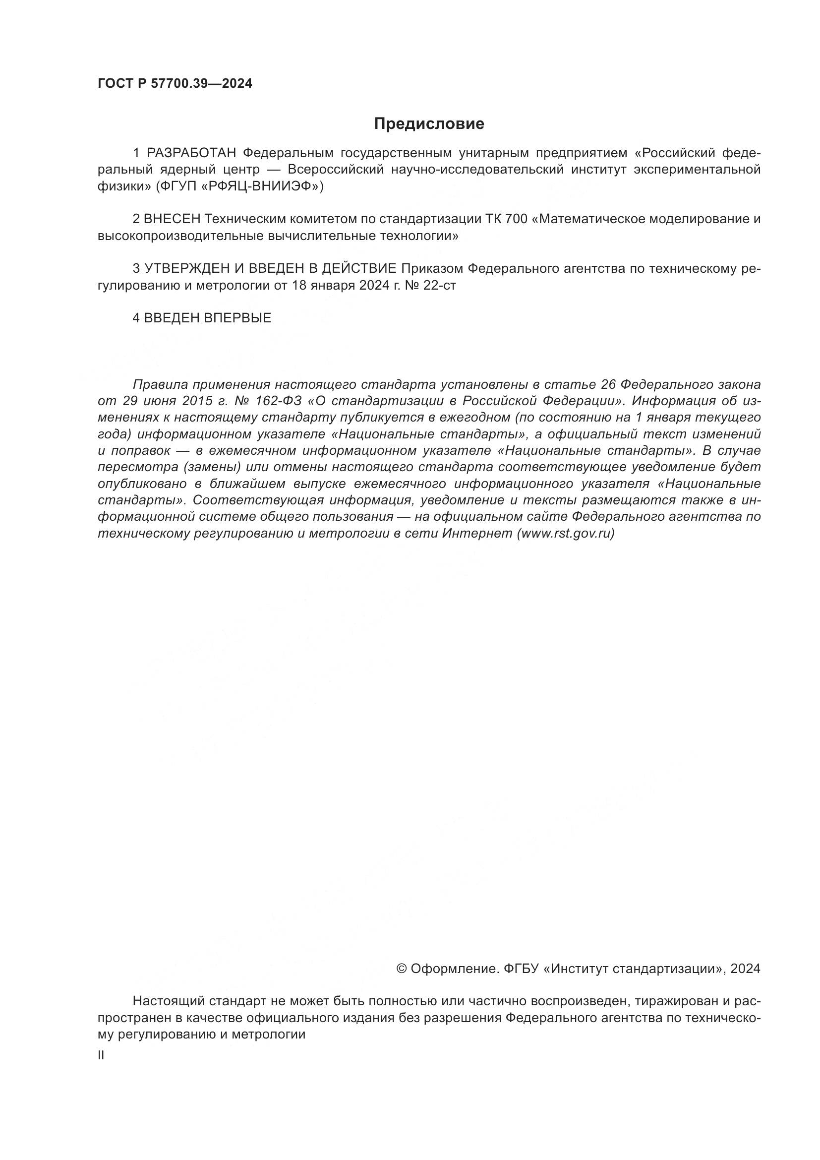 ГОСТ Р 57700.39-2024, страница 2