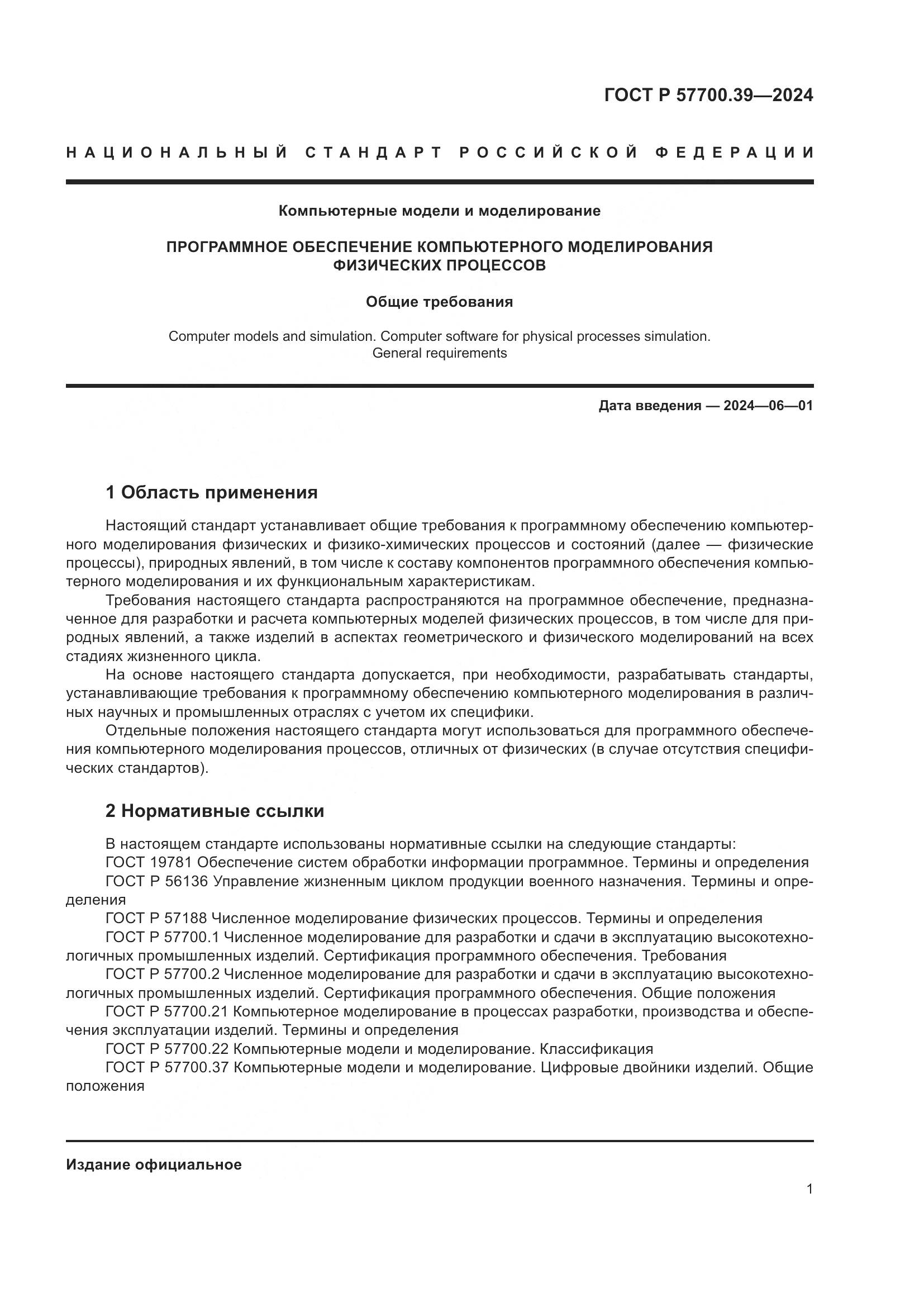 ГОСТ Р 57700.39-2024, страница 3