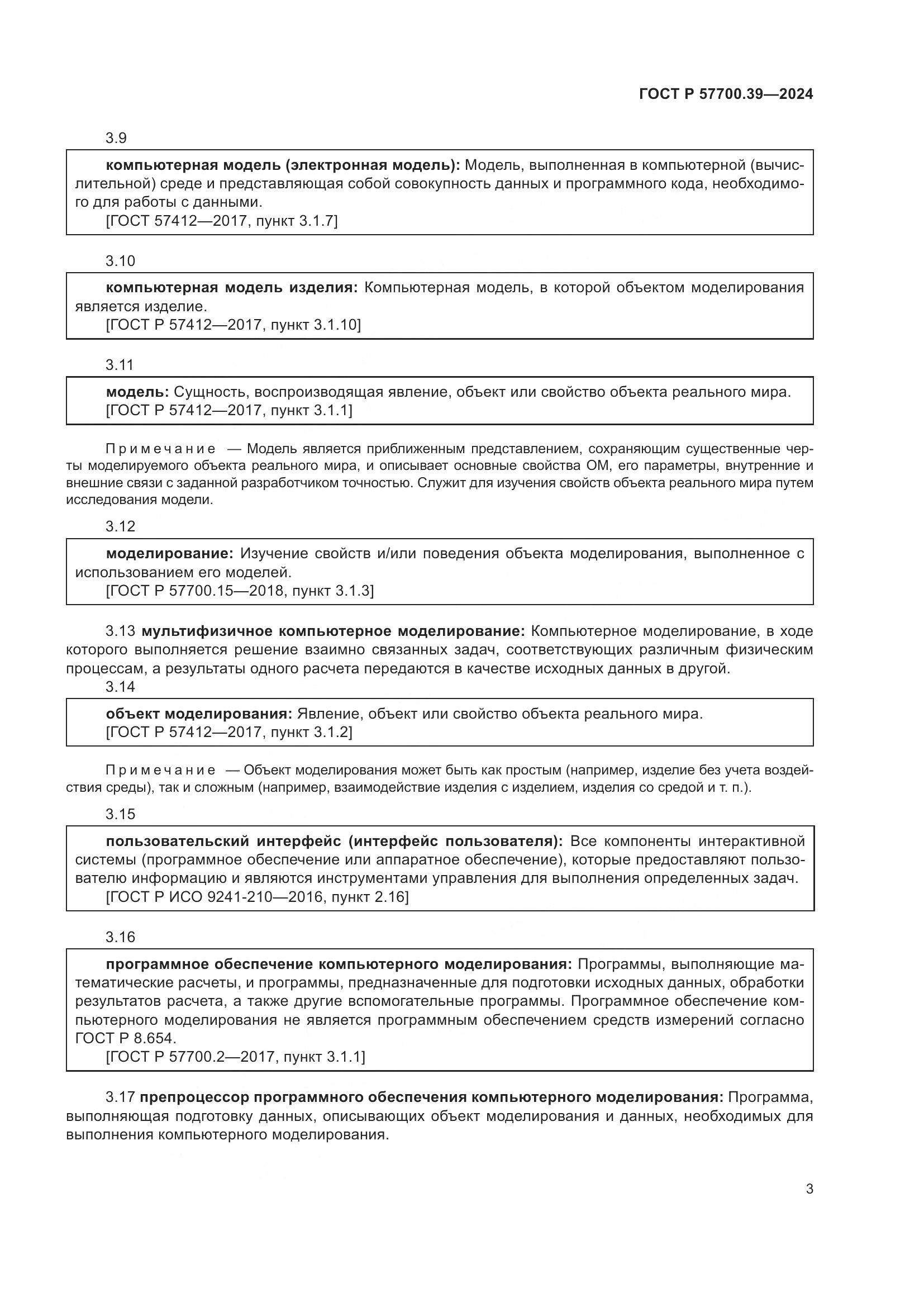 ГОСТ Р 57700.39-2024, страница 5