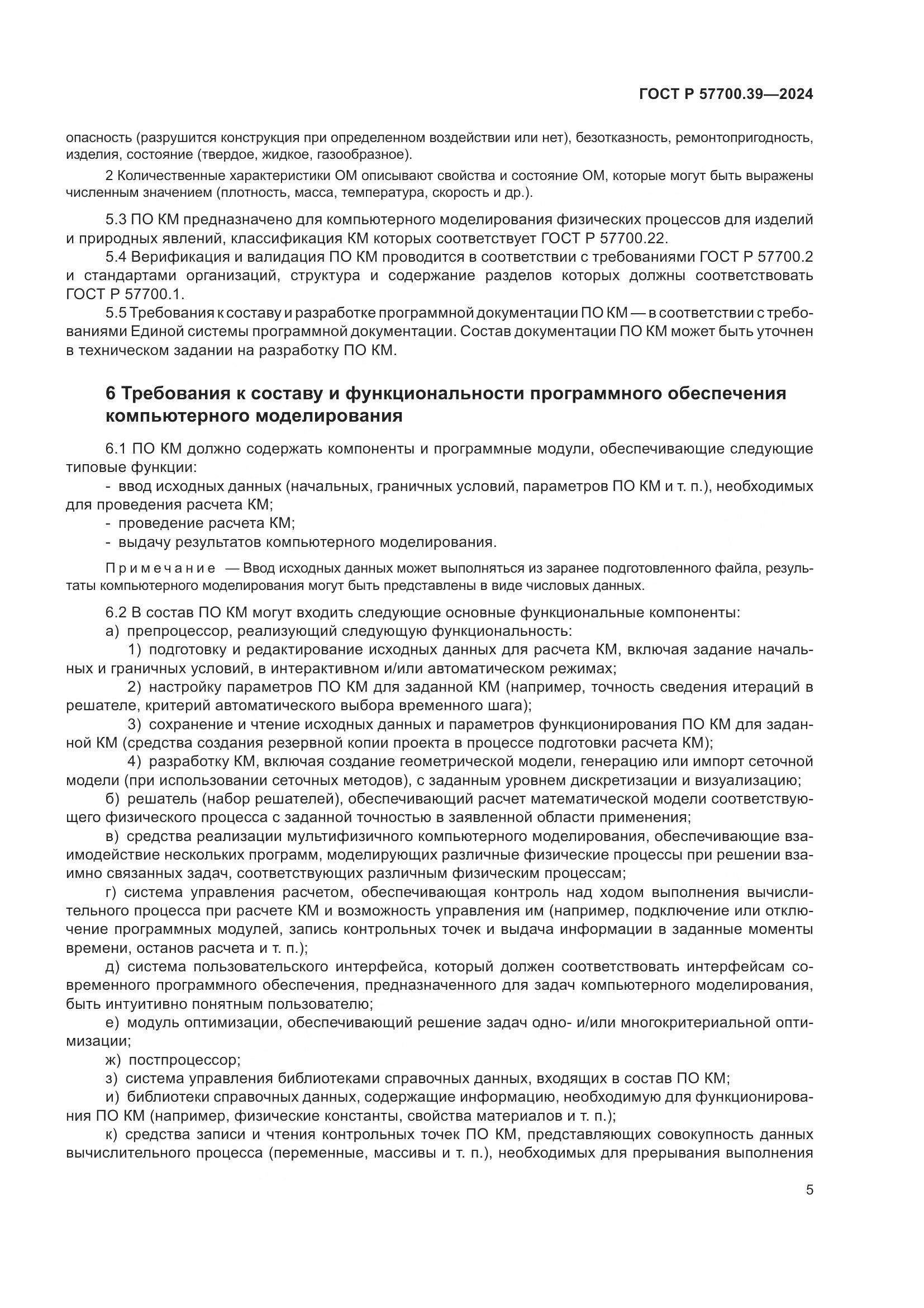 ГОСТ Р 57700.39-2024, страница 7
