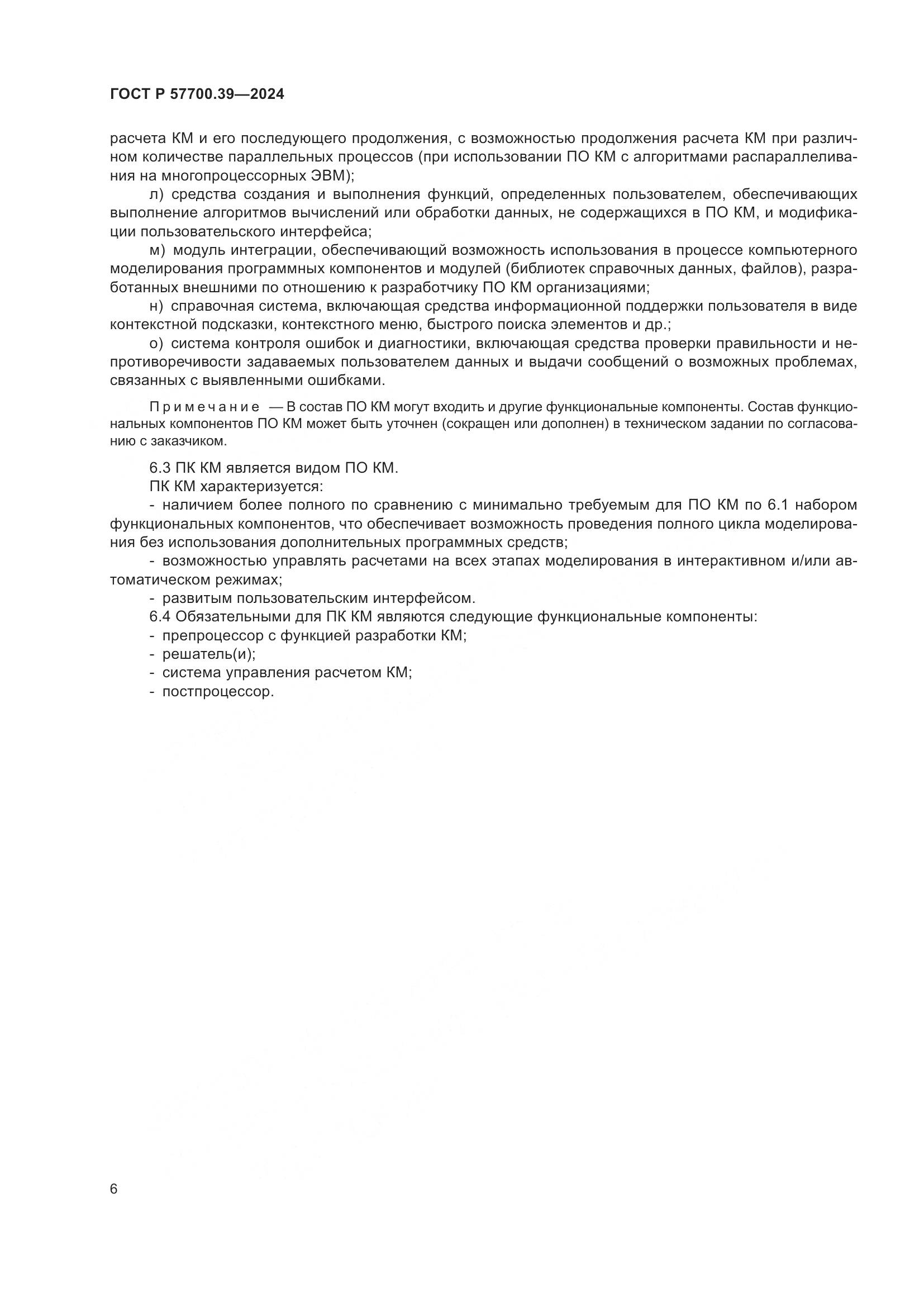 ГОСТ Р 57700.39-2024, страница 8