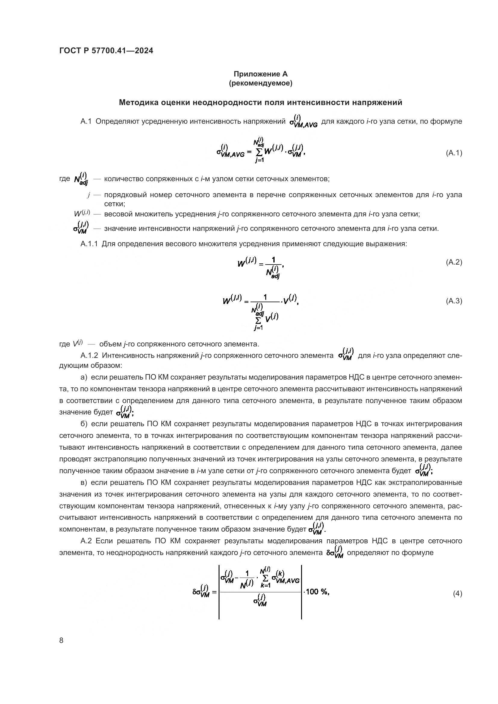 ГОСТ Р 57700.41-2024, страница 12