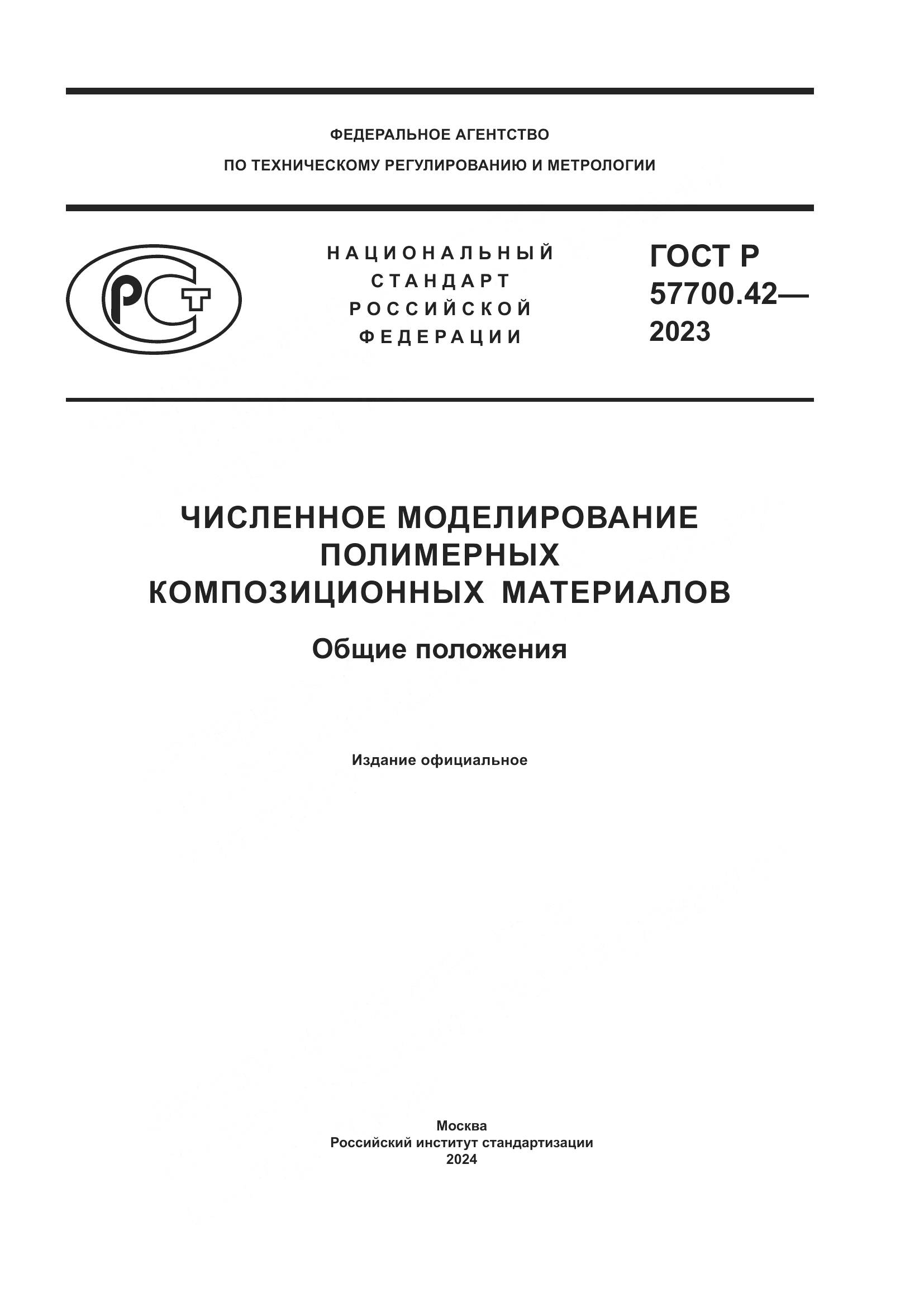 ГОСТ Р 57700.42-2023, страница 1