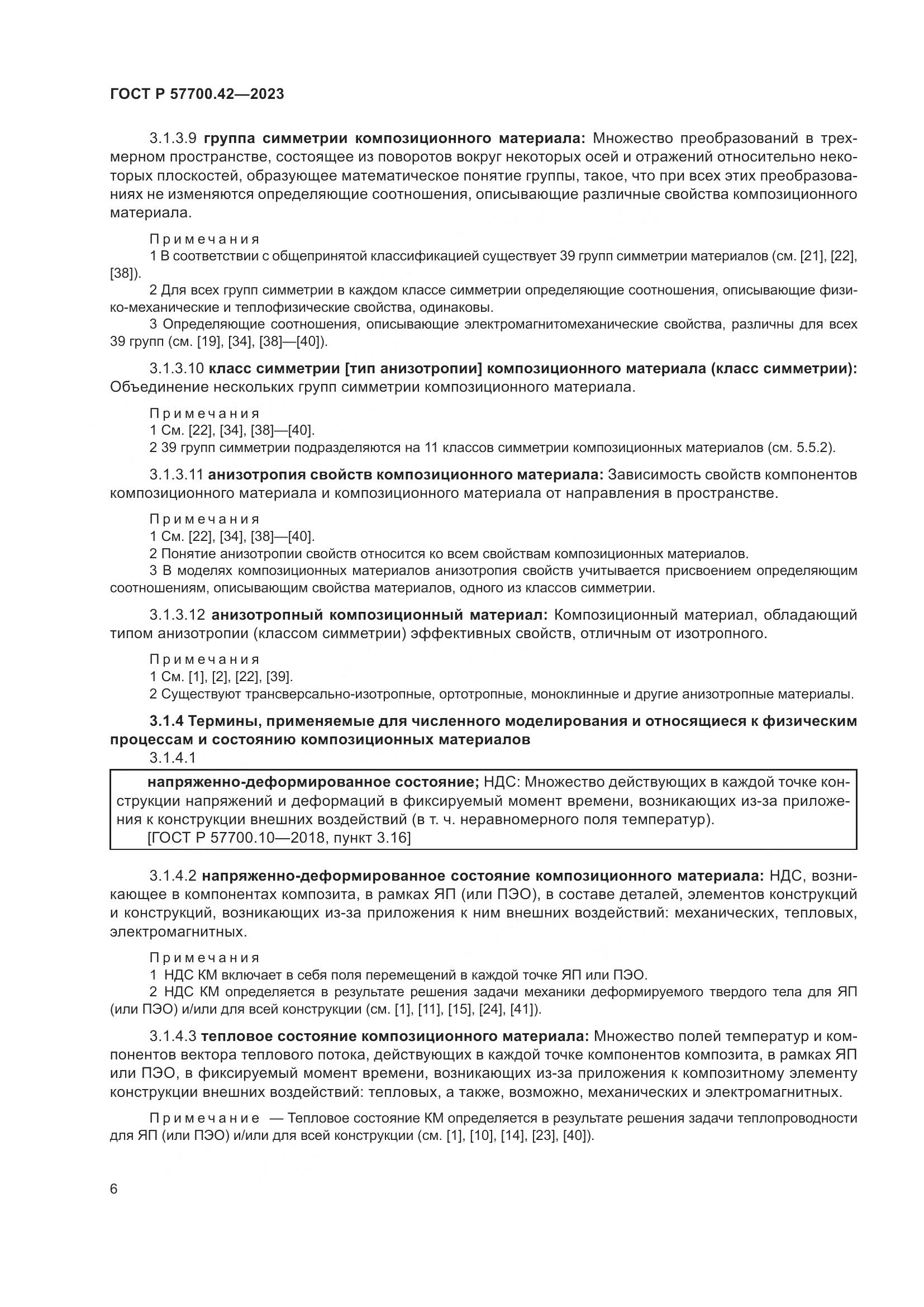 ГОСТ Р 57700.42-2023, страница 10