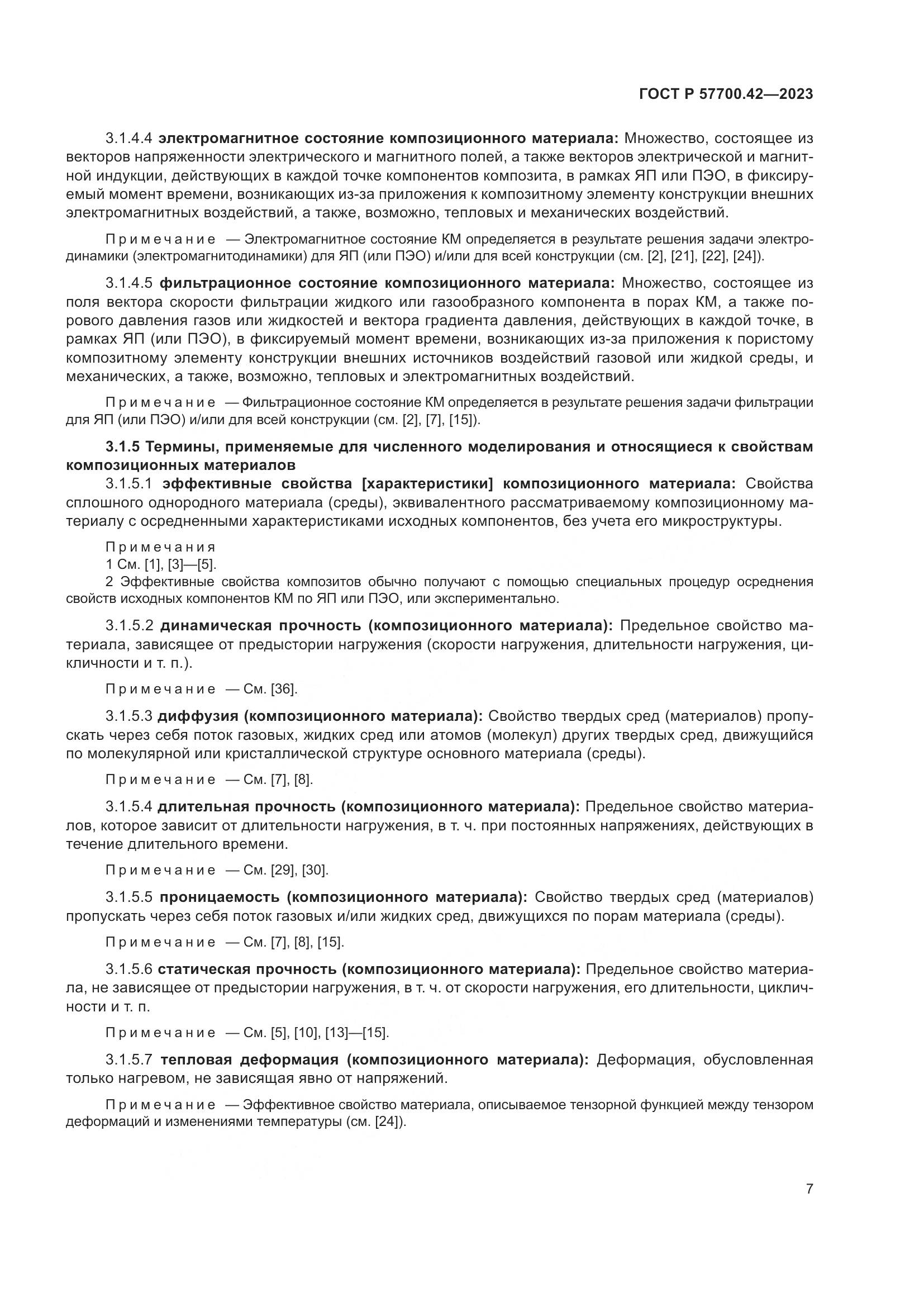 ГОСТ Р 57700.42-2023, страница 11