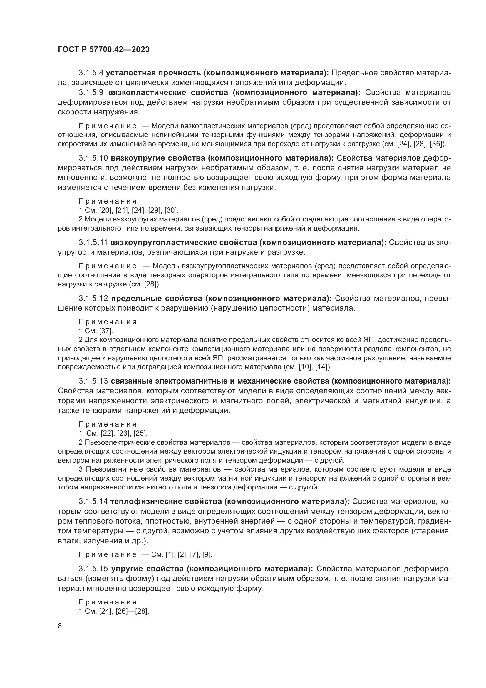 ГОСТ Р 57700.42-2023, страница 12
