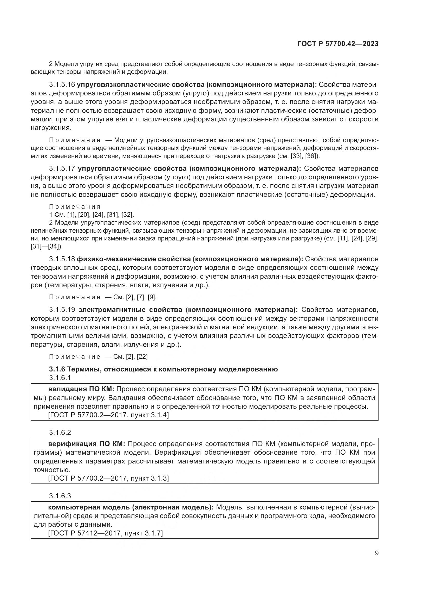 ГОСТ Р 57700.42-2023, страница 13