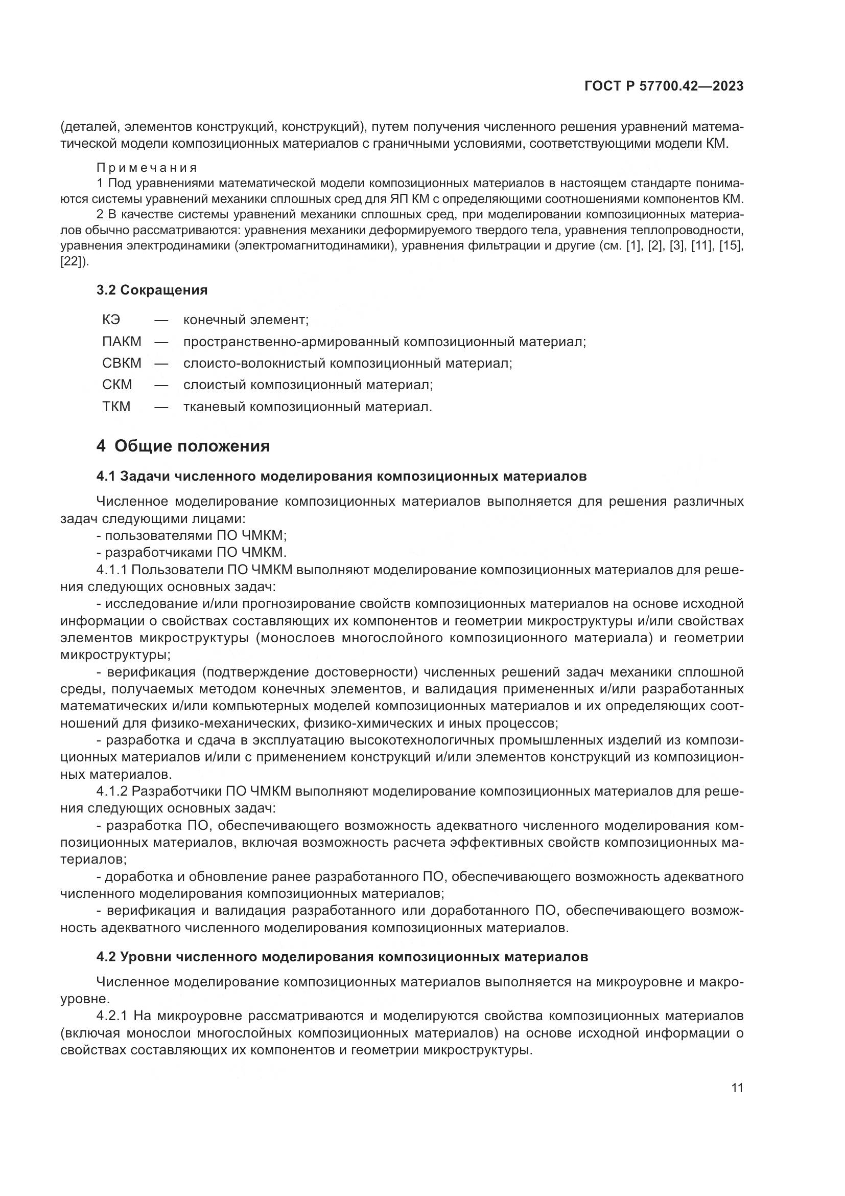 ГОСТ Р 57700.42-2023, страница 15