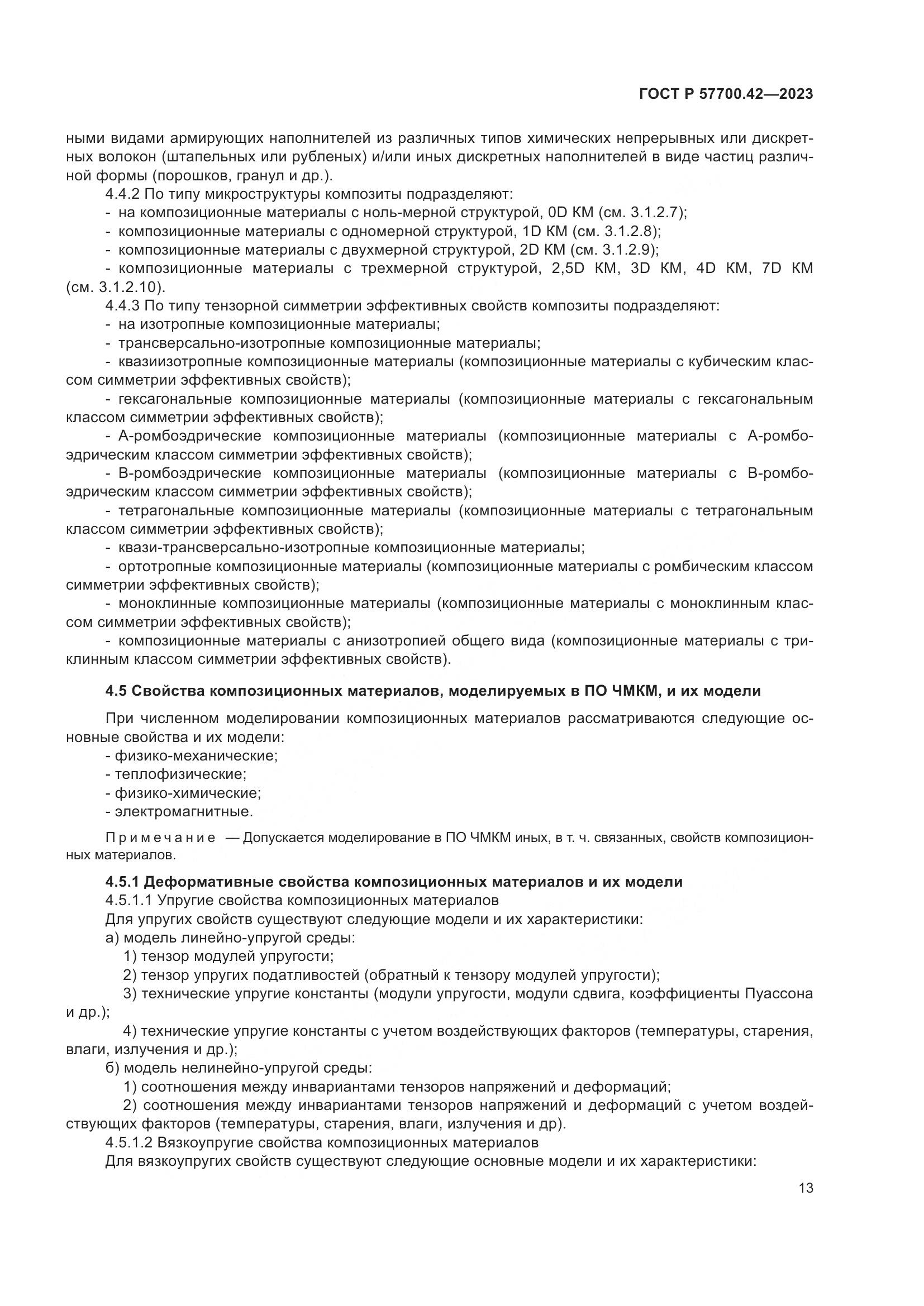 ГОСТ Р 57700.42-2023, страница 17