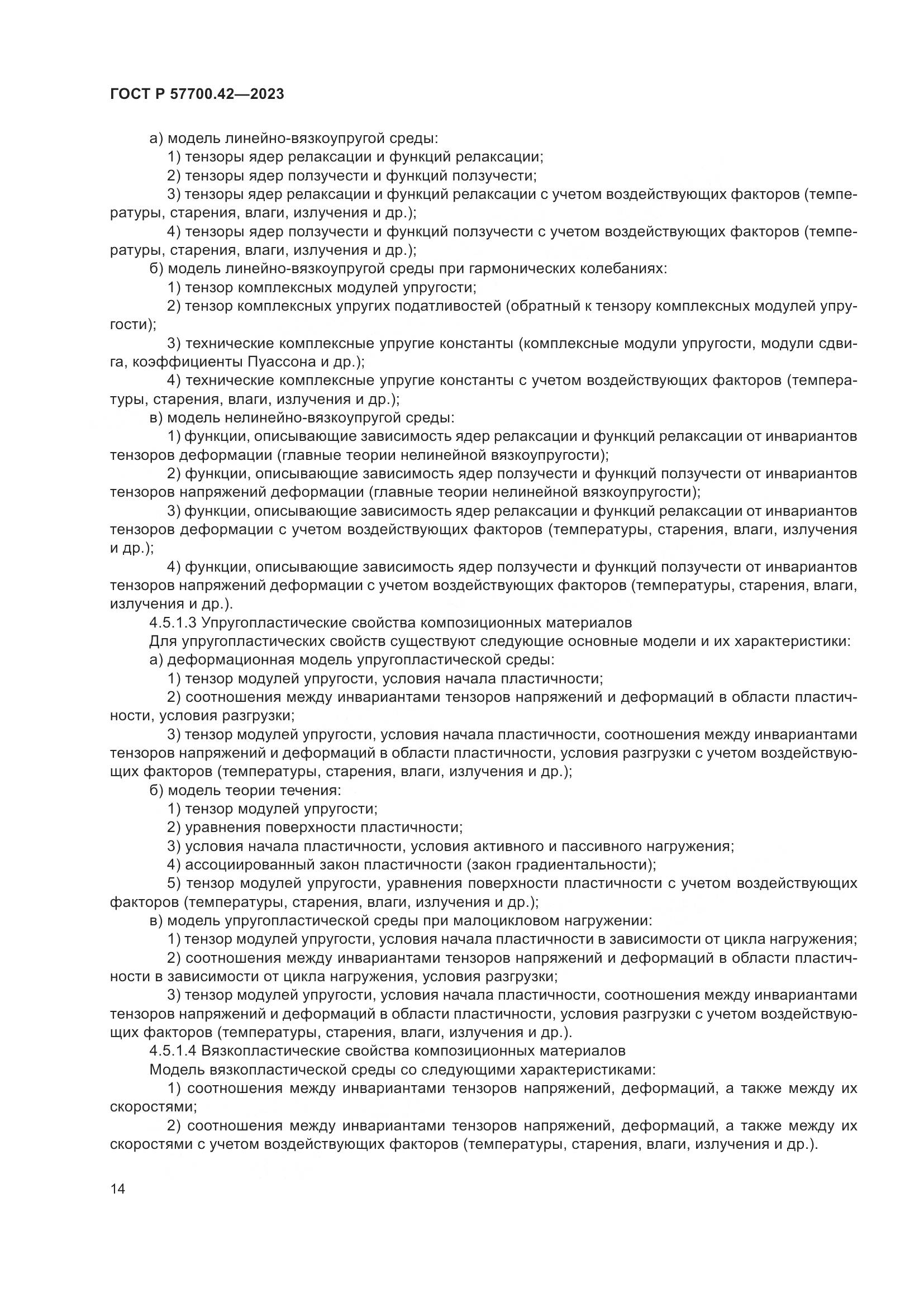ГОСТ Р 57700.42-2023, страница 18