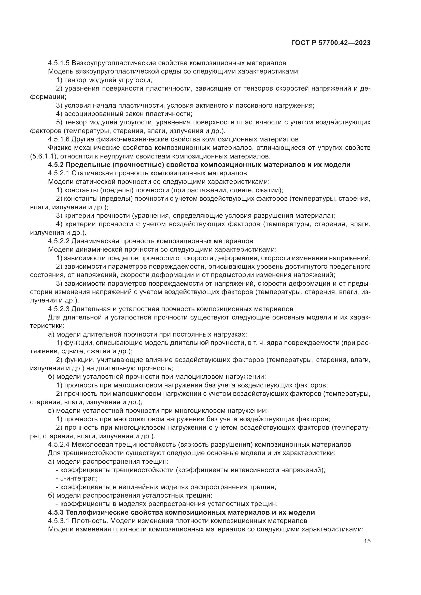 ГОСТ Р 57700.42-2023, страница 19