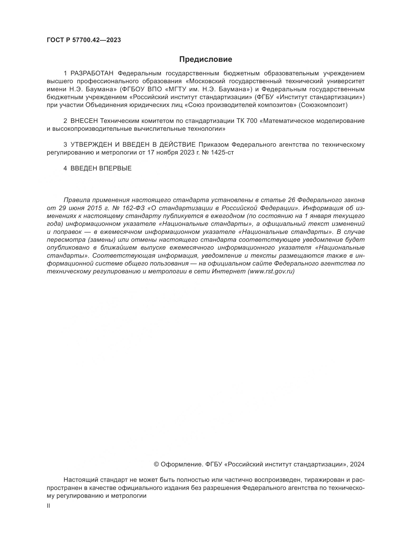 ГОСТ Р 57700.42-2023, страница 2