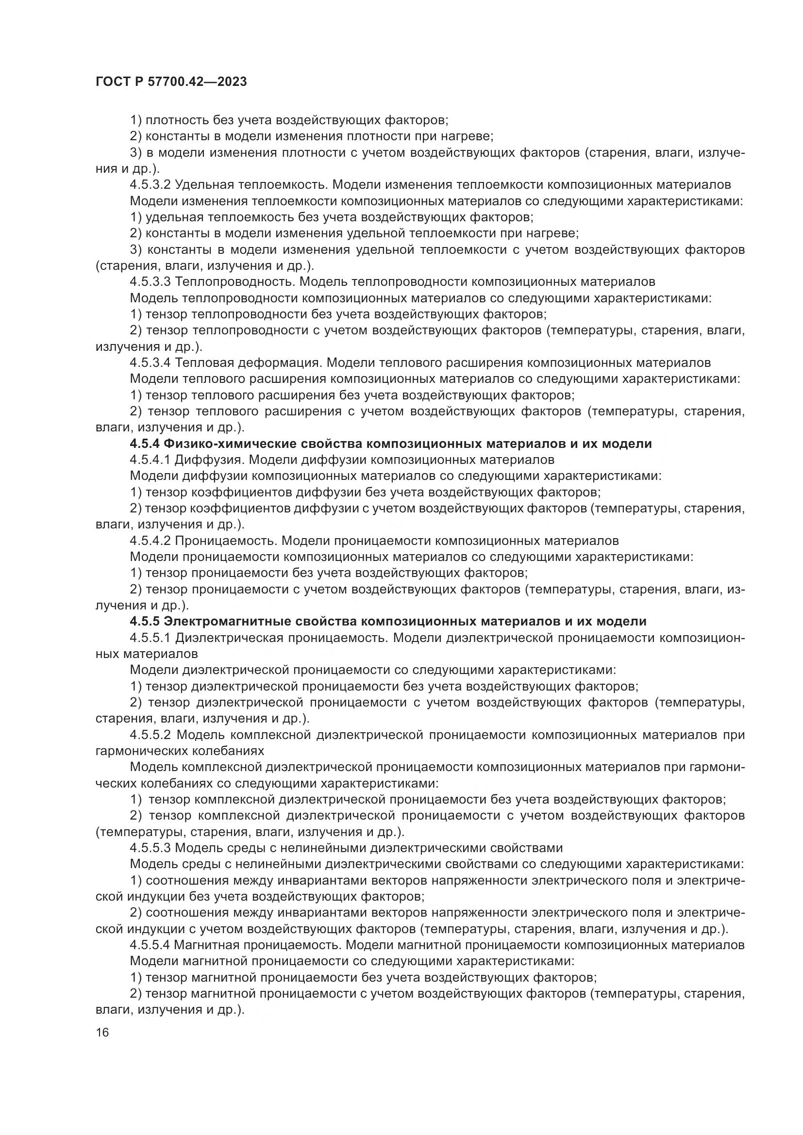 ГОСТ Р 57700.42-2023, страница 20