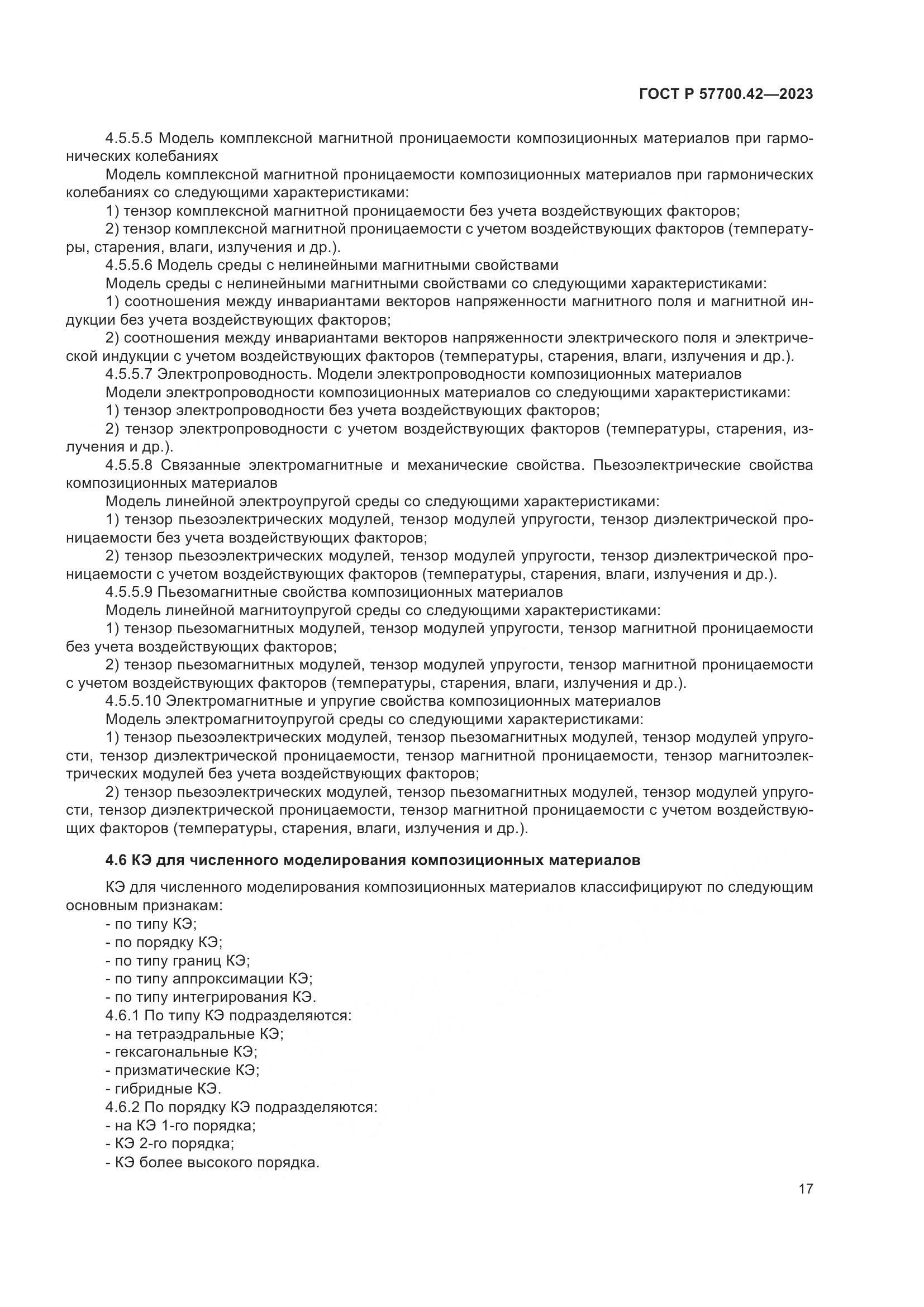 ГОСТ Р 57700.42-2023, страница 21