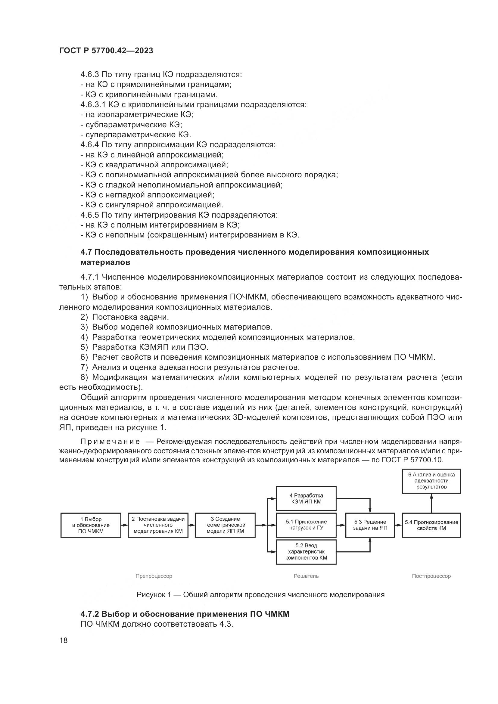 ГОСТ Р 57700.42-2023, страница 22