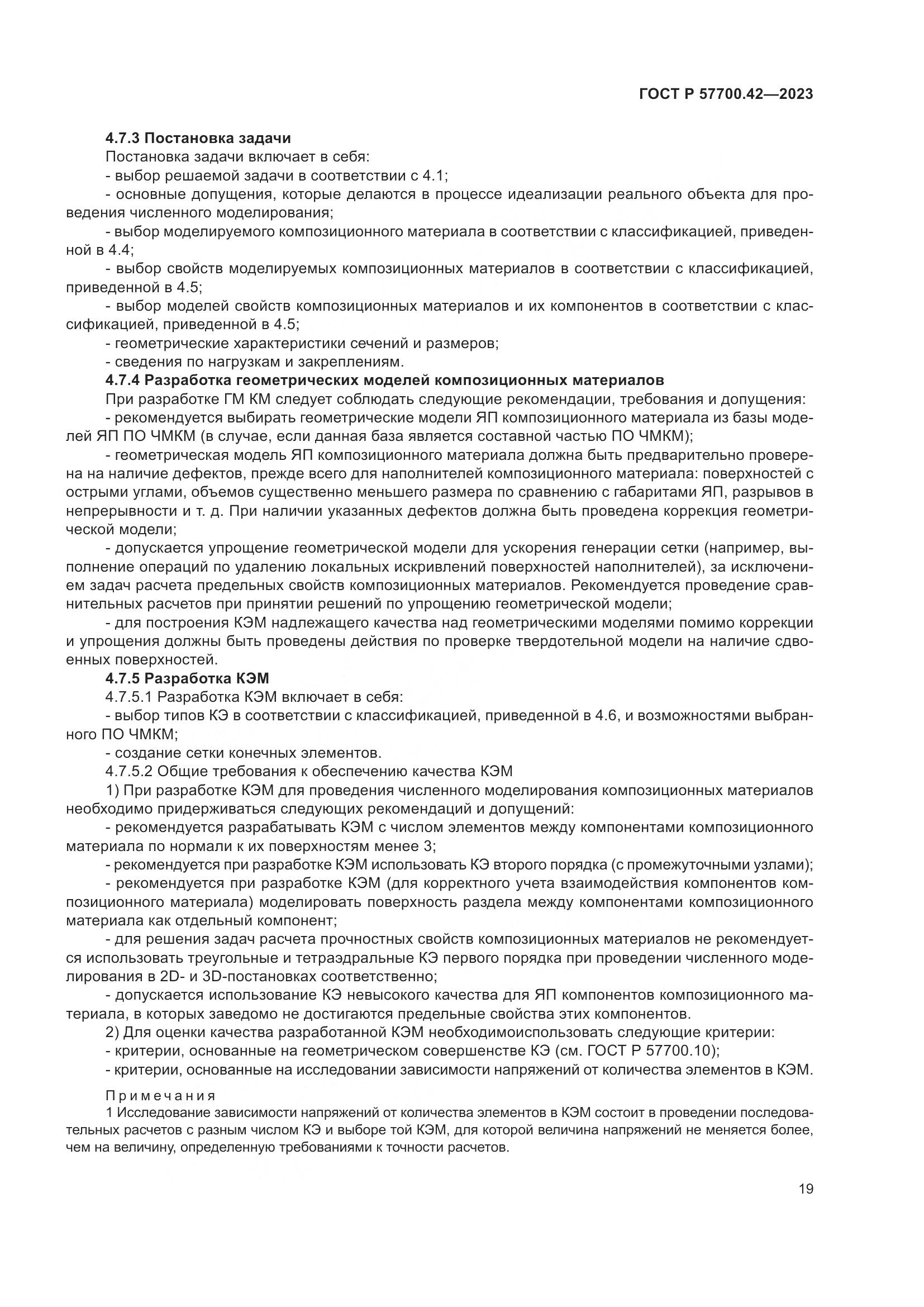 ГОСТ Р 57700.42-2023, страница 23