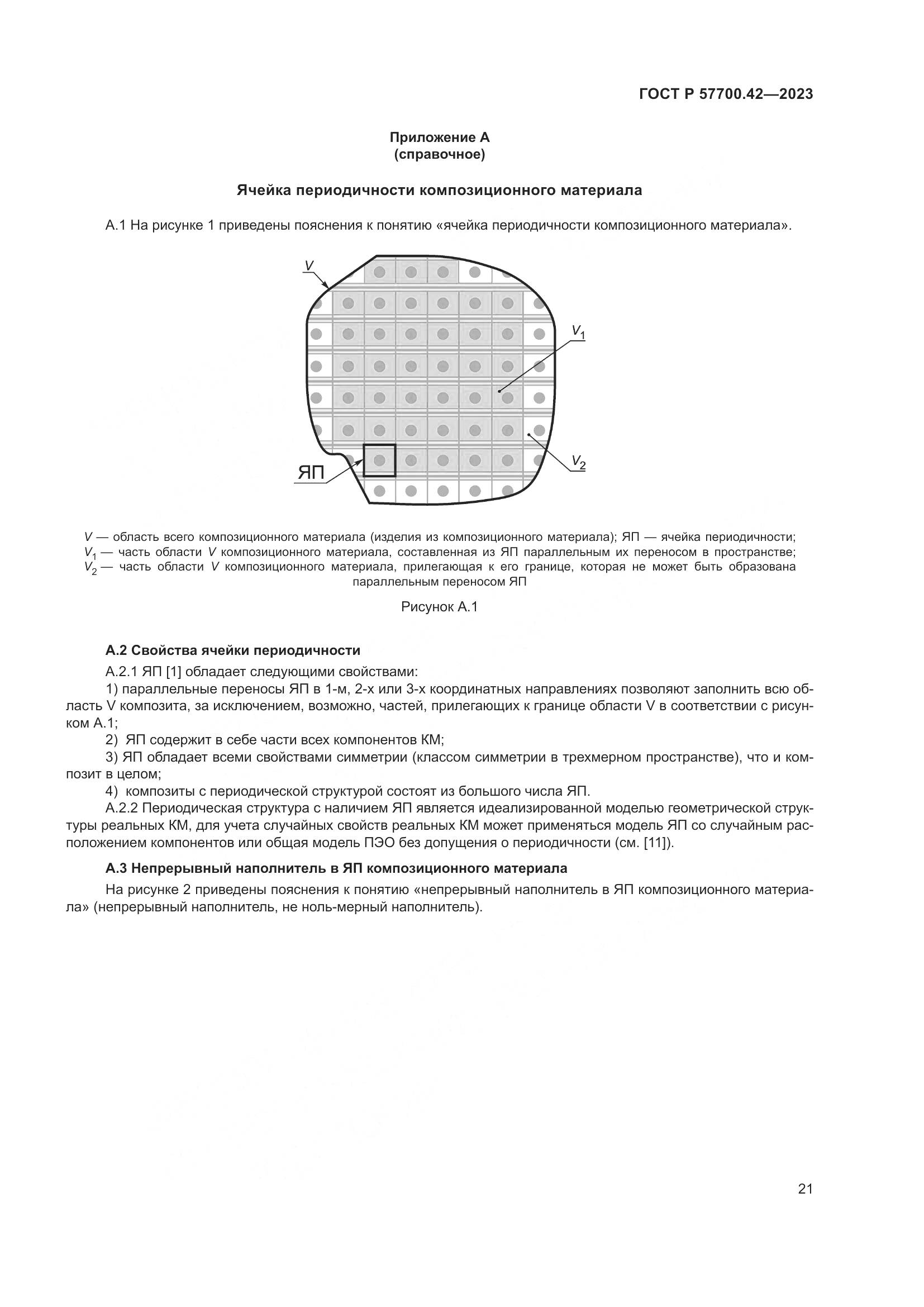 ГОСТ Р 57700.42-2023, страница 25