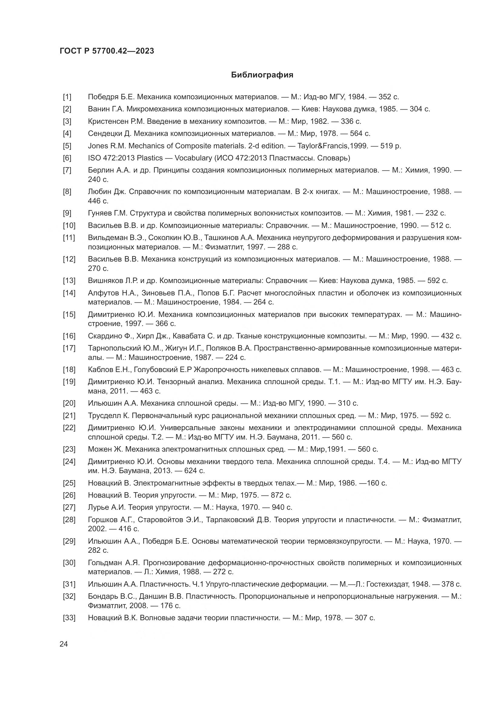 ГОСТ Р 57700.42-2023, страница 28
