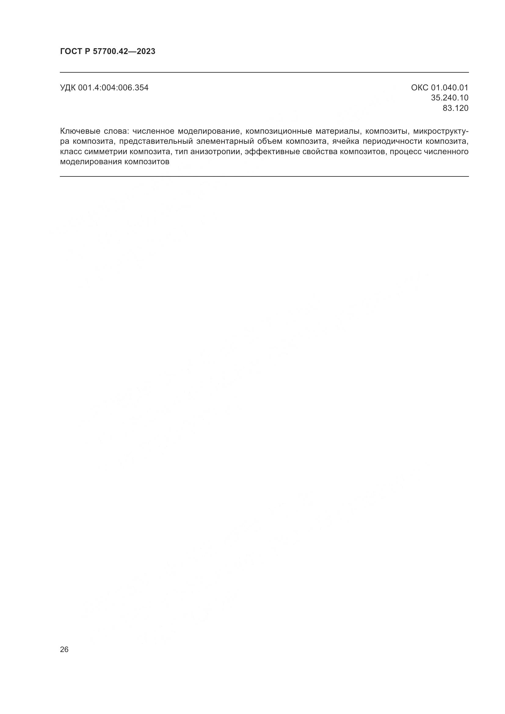 ГОСТ Р 57700.42-2023, страница 30