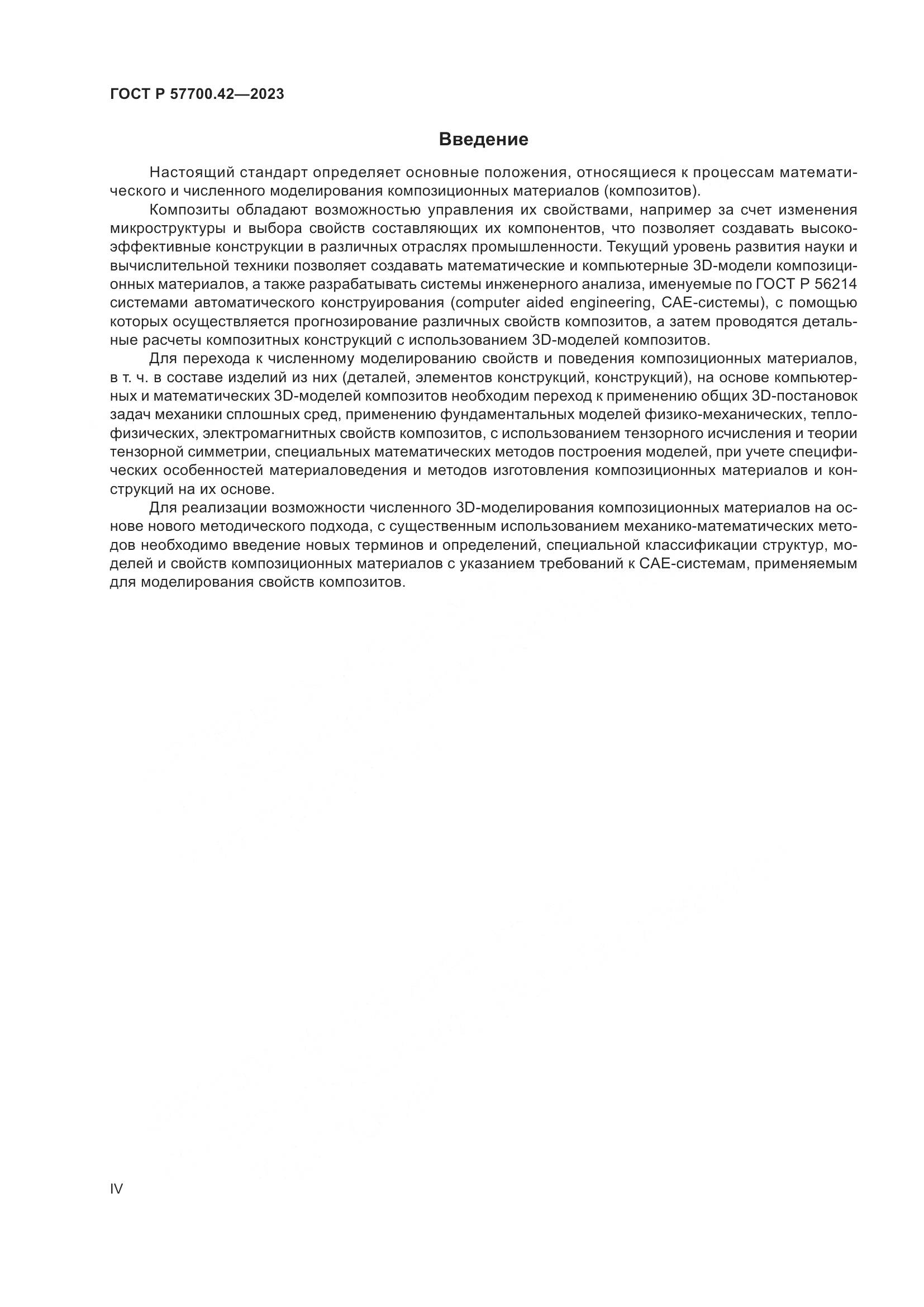 ГОСТ Р 57700.42-2023, страница 4