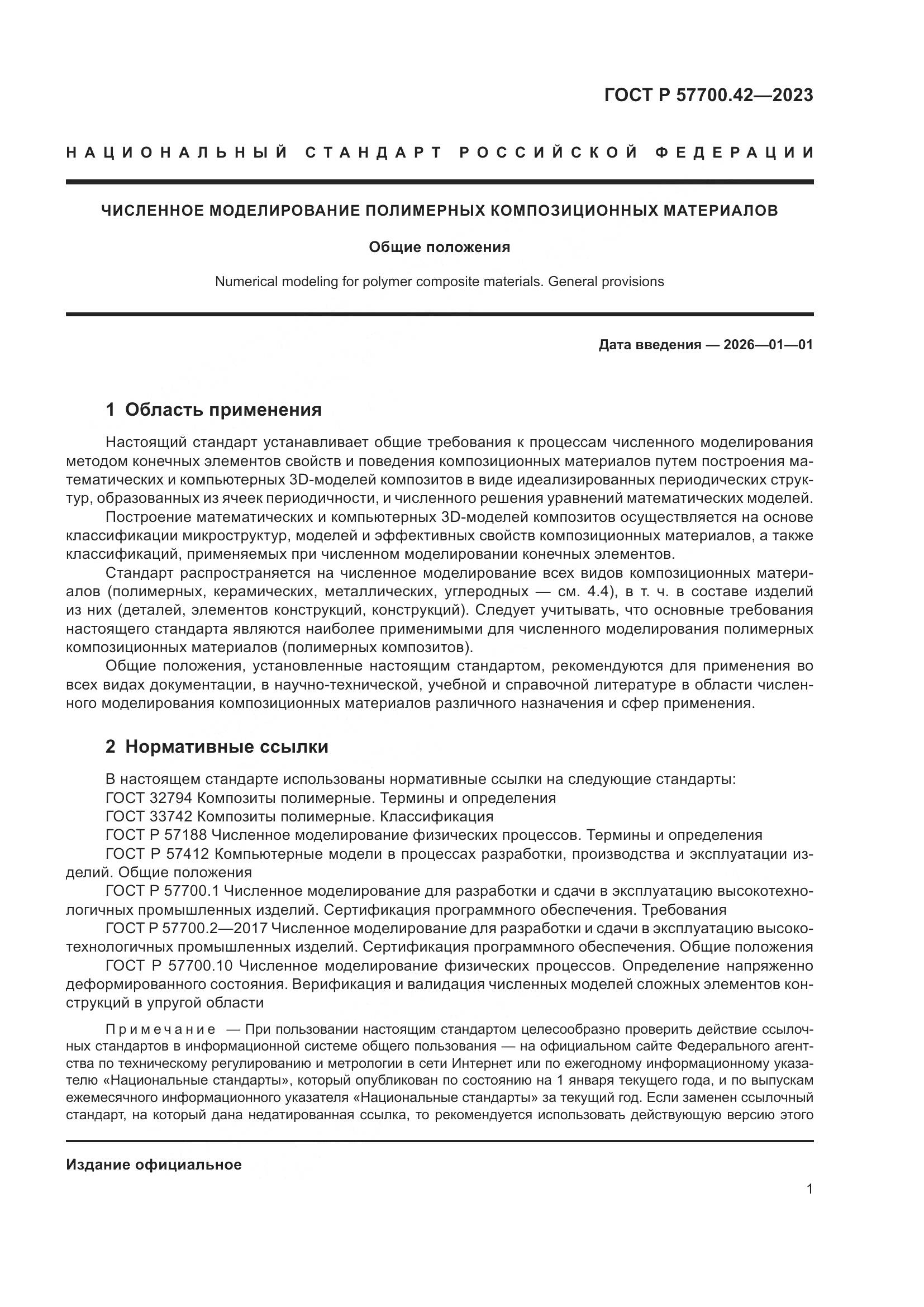 ГОСТ Р 57700.42-2023, страница 5