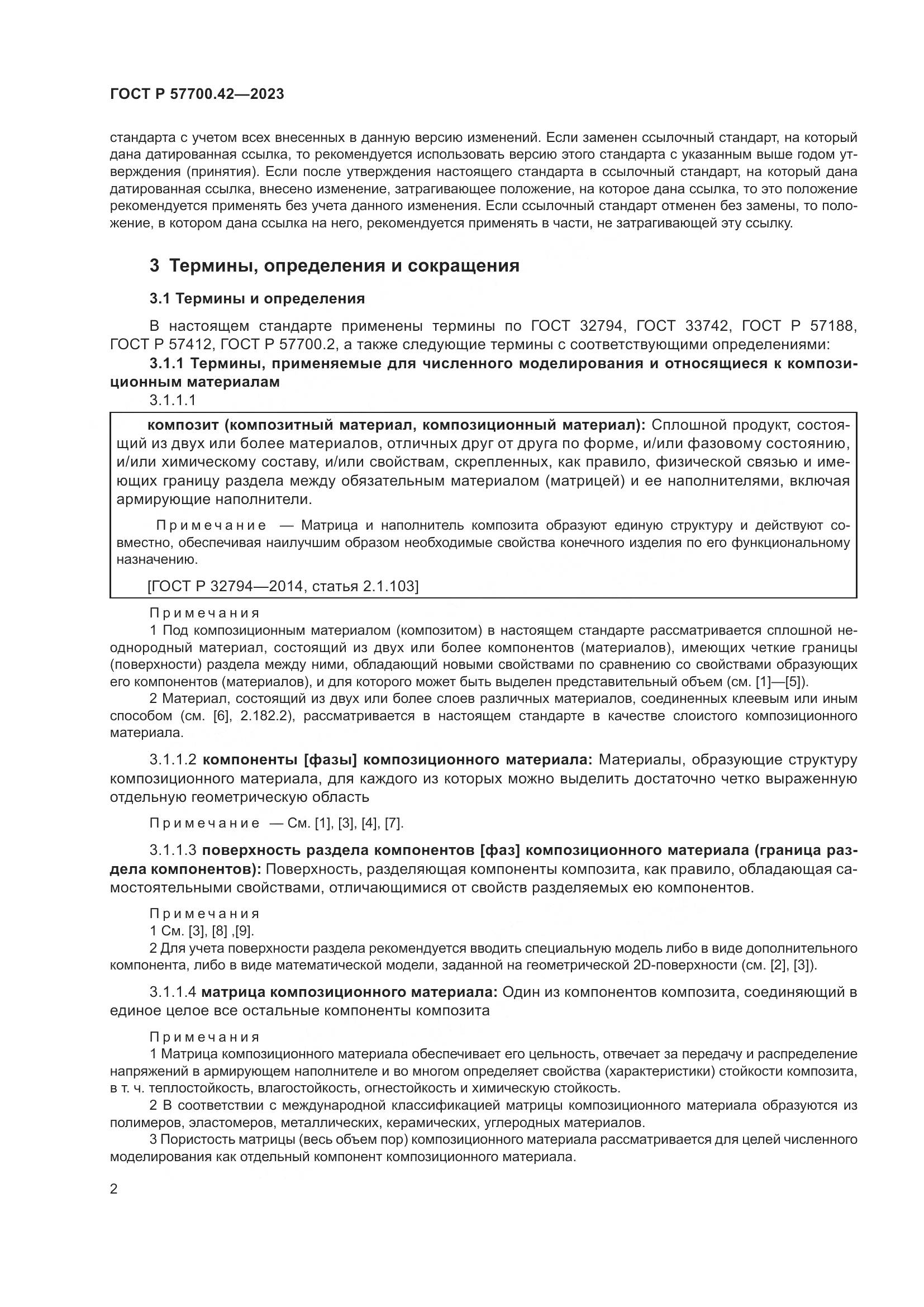 ГОСТ Р 57700.42-2023, страница 6