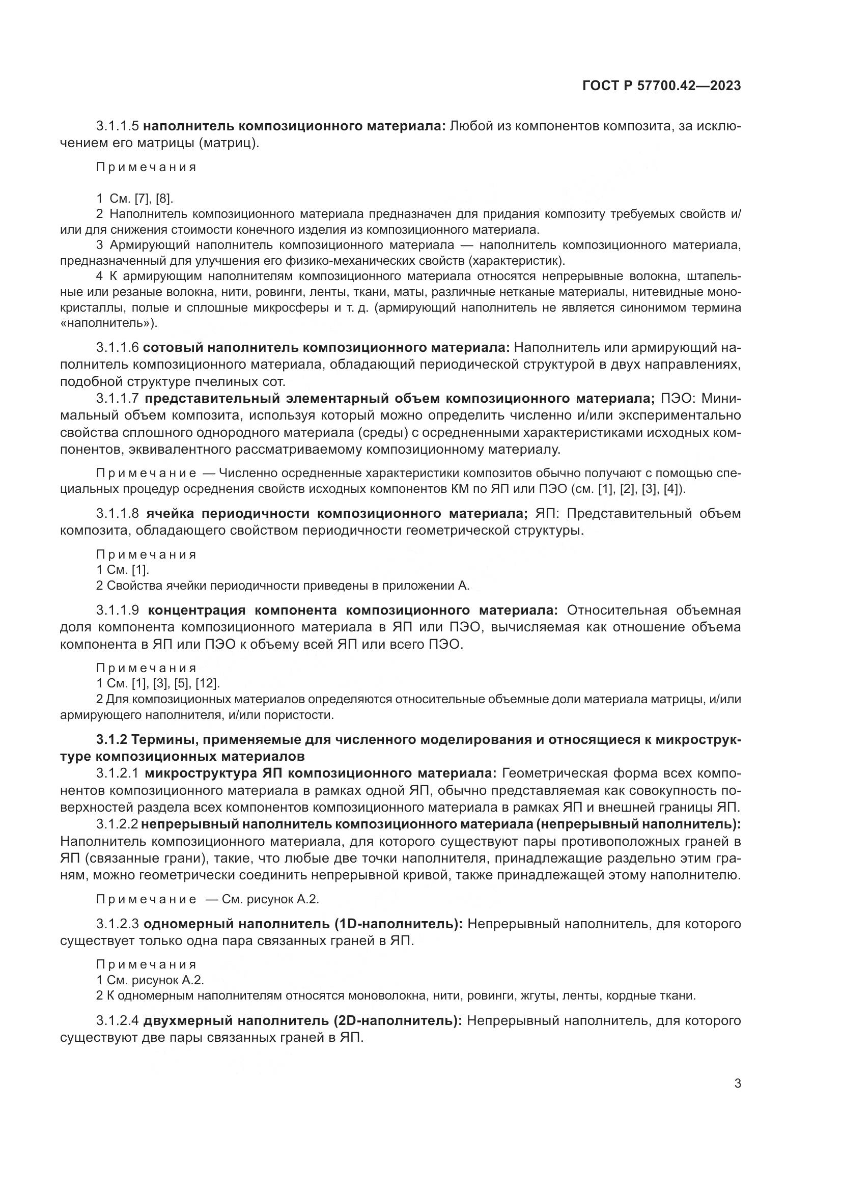 ГОСТ Р 57700.42-2023, страница 7