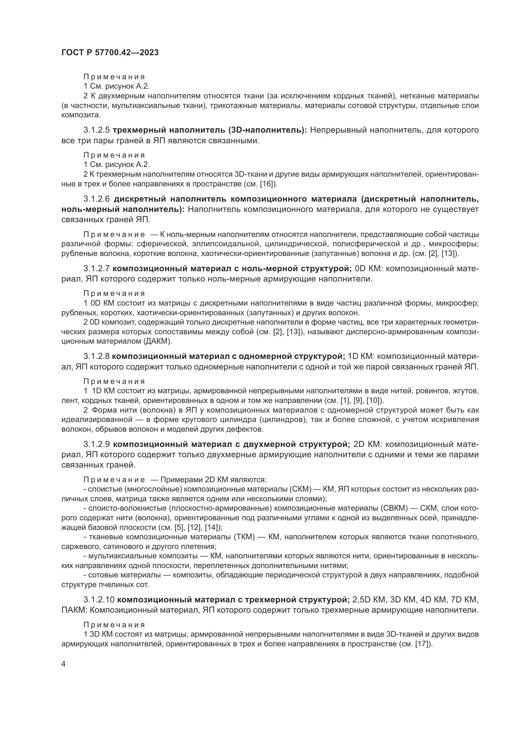 ГОСТ Р 57700.42-2023, страница 8
